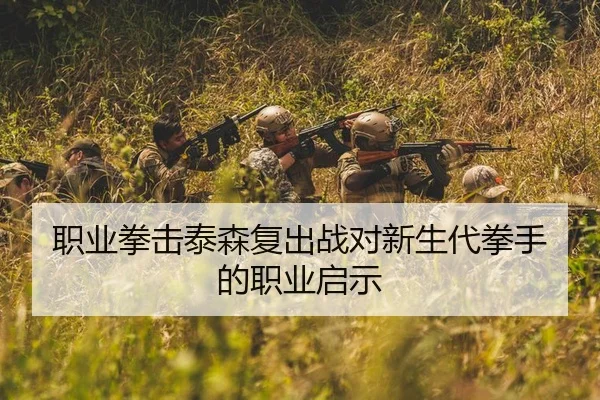 职业拳击泰森复出战对新生代拳手的职业启示